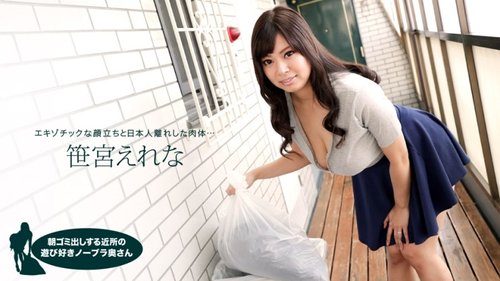 笹宮絵里奈: 近所のゴミ出し中にブラなし主婦が隣の家で中出し