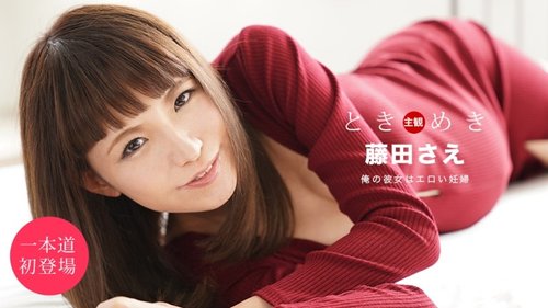 妊娠中の中出し！無修正で巨尻美脚、手コキと潮吹き