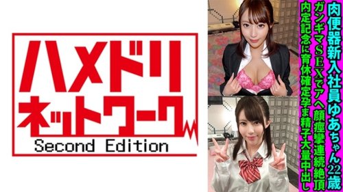 制服新人ユアちゃん巨乳アヘ顔中出し大量潮吹き