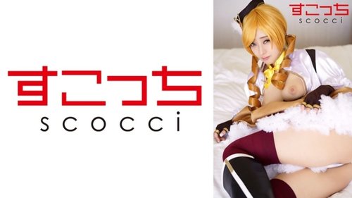 コスプレ美少女中出し：スレンダー巨乳口内射精