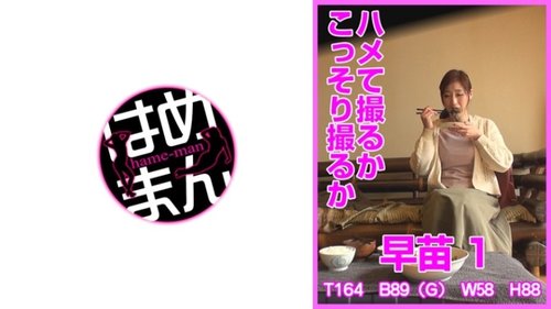 早苗1：偷拍人妻！家庭主婦的秘密性愛錄影