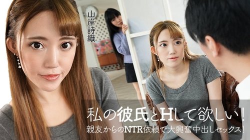 閨蜜的邀請！和她男友中出！無碼高潮體驗！
