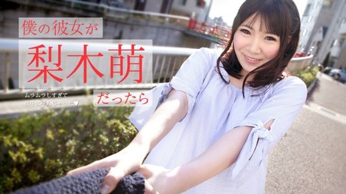 梨木萌 無修正中出し：彼女からの深夜の興奮電話、巨乳ディープスロート飲み込み