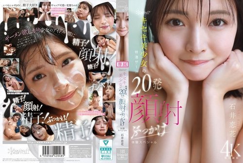 石井恋 奇跡の美少女20回顔射特濃精液ぶっかけ体験