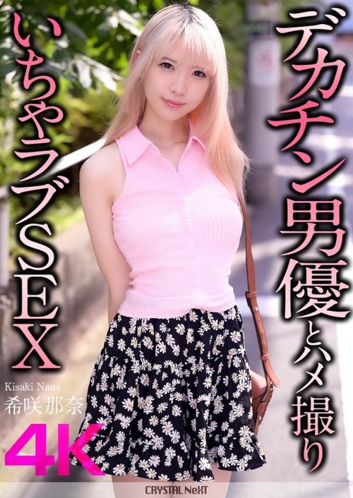 Nana Kisaki Unzensiertes Leck: Perverser Sex mit großem Schwanz, 4K HD