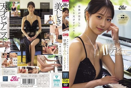 DEAB-006: 早瀬すず 無修正AVデビュー！世界が注目したピアニストが衝撃転身