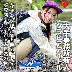 Gカップグラビアアイドルのキャンプセックス流出動画