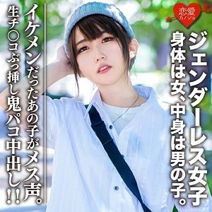 女子大生マリー中出し！体は女で心は男のジェンダーレス