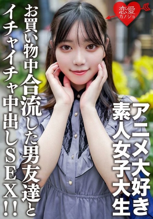 女大学生霞酱动漫店购物遇朋友，酒店中出激情爱爱，无码泄露