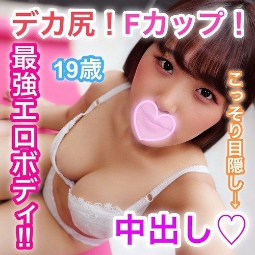 FC2-PPV 胡桃19岁F杯无码巨乳美臀射精高潮