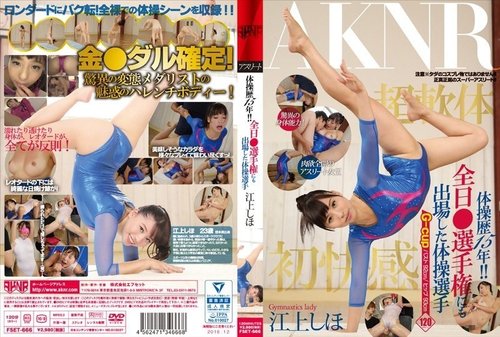 FSET-666: Shiho Egami - 15 Ans d'Expérience en Gymnastique et Championnats du Japon