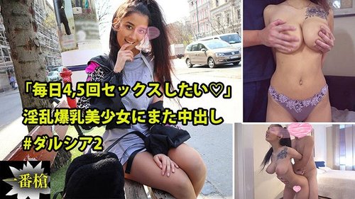 無修正中出し！巨乳美女ダーシアが一日中セックスを求める