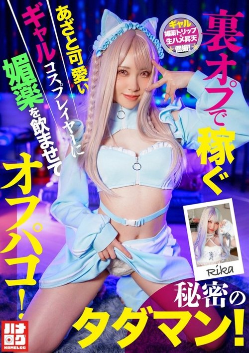 HMLG-006 Niedliche, listige Cosplayerin unter Drogen & heimlicher Gratis-Sex!
