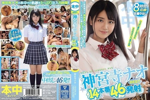 神宮寺奈緒精選14部作品46次射精合輯 - 有碼大屁股美少女