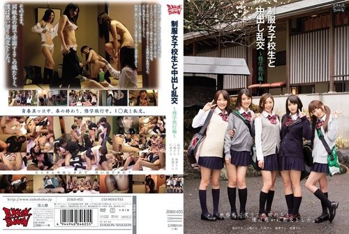 ZUKO-055 無碼洩露：制服女學生校外教學中出群交盛宴