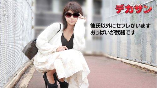 顔出しNG巨乳素人娘の生セックス ノーカット顔射