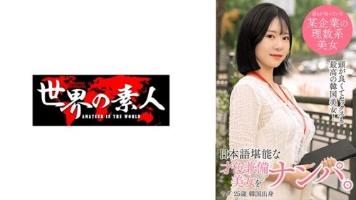 韓国人素人ヤダ、メガネと美乳でナンパされ無修正セックス