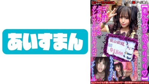 池袋コンカフェ店員お持ち帰り、生中出しイラマと潮吹きキメパコ