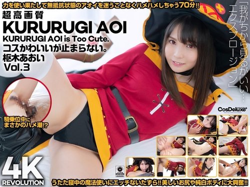 枢木葵のかわいい衣装！高画質4Kで絶頂潮吹き