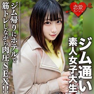 マッチングアプリで出会った女子大生レナちゃん、ジムからのホテルで中出し