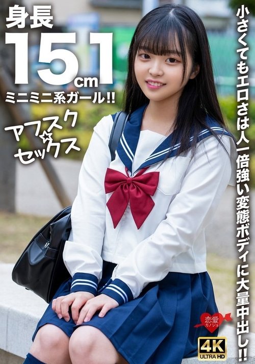 身高151cm娇小女孩被中出！小身躯大能量，巨乳制服美女高潮迭起
