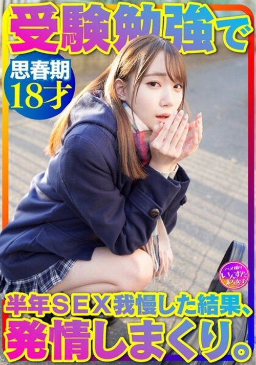 18歲制服美少女備戰大考半年禁慾，事後興奮個人寫真珍貴公開