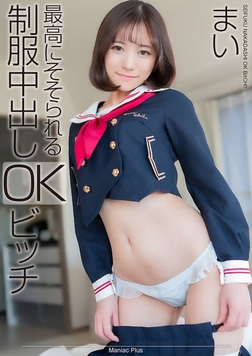 小野寺麻衣制服中出，4K超高清，舔穴顏射女學生